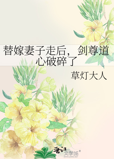 替嫁妻子走后，剑尊道心破碎了全文阅读