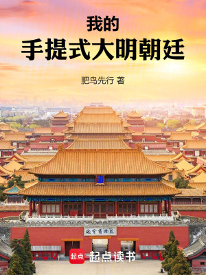 我的手提式大明朝廷全文阅读