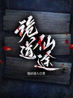 诡道仙途全文阅读