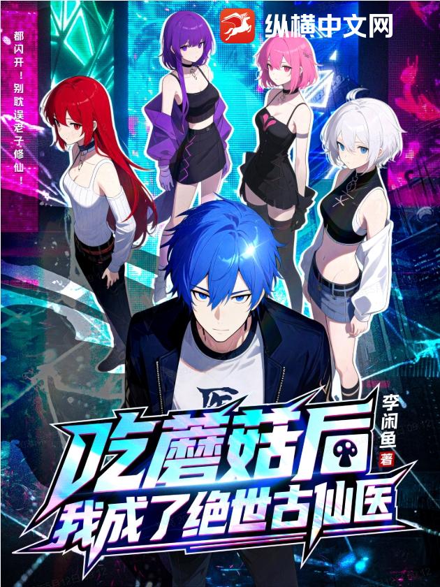 吃蘑菇后，我成了绝世古仙医全文阅读