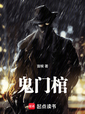 鬼门棺全文阅读