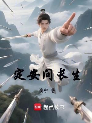 定安问长生全文阅读
