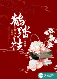 鹊踏枝全文阅读