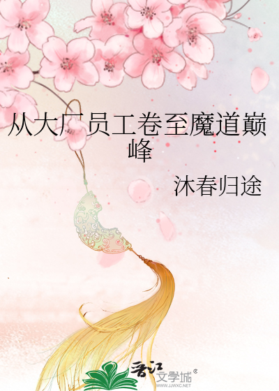 从大厂员工卷至魔道巅峰全文阅读