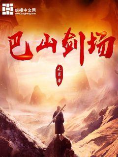 巴山剑场全文阅读