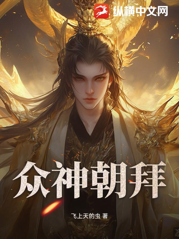 众神朝拜全文阅读