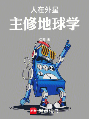 人在外星，主修地球学全文阅读