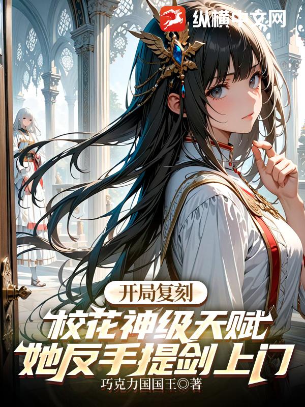开局复刻校花神级天赋，她反手提剑上门全文阅读