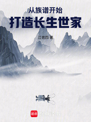 从族谱开始打造长生世家全文阅读