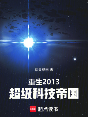 重生2013：超级科技帝国全文阅读