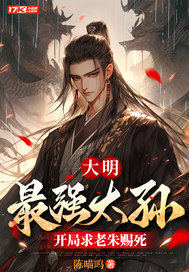 大明：最强太孙，开局求老朱赐死全文阅读