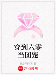 穿到六零当团宠全文阅读