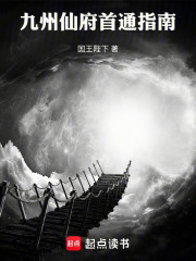 九州仙府首通指南全文阅读
