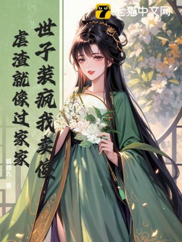 嫁太监？踏破鬼门女帝凤临天下全文阅读