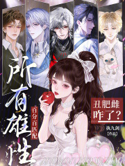 丑肥雌咋了？所有雄性百分百匹配全文阅读