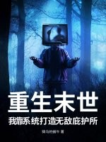 重生末世，我靠系统打造无敌庇护所全文阅读