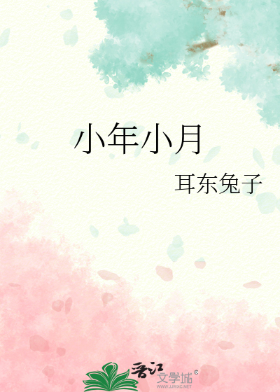 小年小月全文阅读