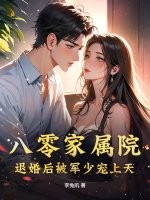 八零家属院：退婚后被军少宠上天全文阅读