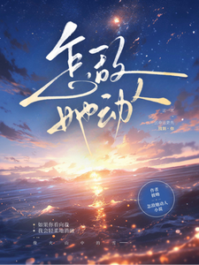 怎敌她动人全文阅读