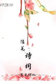 随笔诗词全文阅读