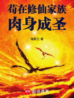 苟在修仙家族肉身成圣全文阅读