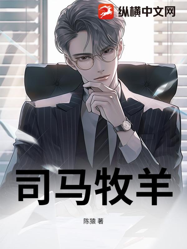 司马牧羊全文阅读