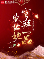 农女她官拜一品全文阅读