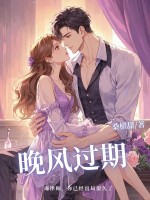 晚风过期全文阅读