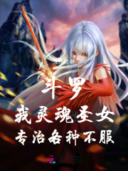 斗罗：我灵魂圣女，专治各种不服全文阅读