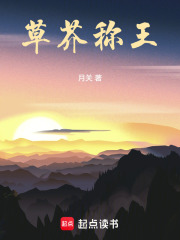 草芥称王全文阅读