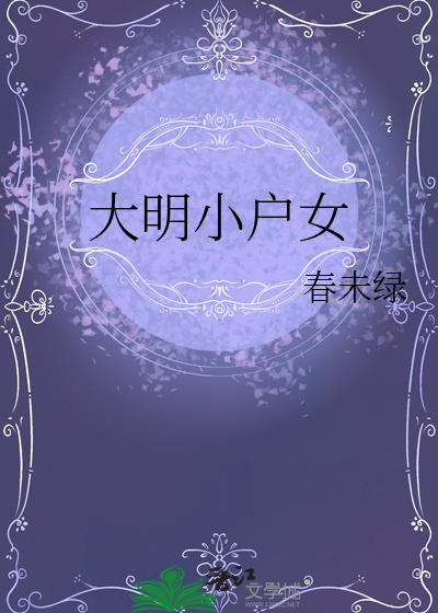 大明小户女全文阅读