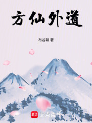 方仙外道全文阅读