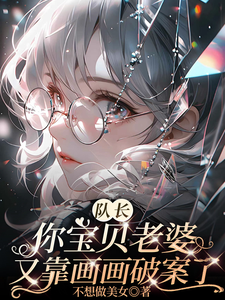 队长你宝贝老婆又靠画画破案了全文阅读