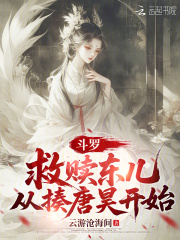 斗罗：救赎东儿，从揍唐昊开始全文阅读