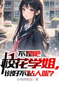 不是吧校花学姐，说好不粘人呢？全文阅读