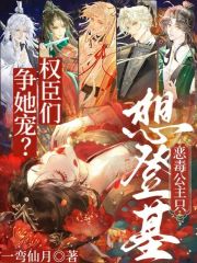 权臣们争她宠？恶毒公主只想登基全文阅读