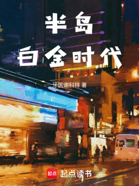 半岛白金时代全文阅读