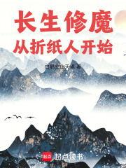 长生修魔：从折纸人开始全文阅读