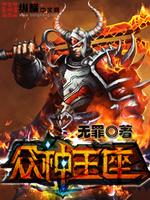 众神王座全文阅读