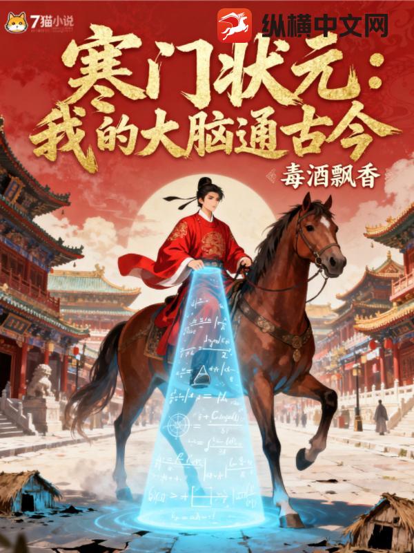 寒门状元：我的大脑通古今全文阅读