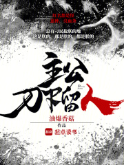 主公，刀下留人全文阅读