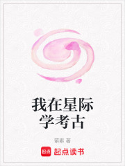 我在星际学考古全文阅读
