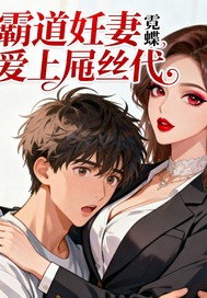 霸道妊妻爱上吊丝代全文阅读