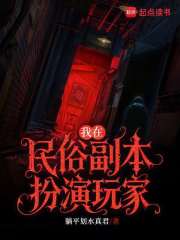 我在民俗副本扮演玩家全文阅读