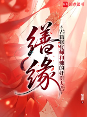 缮缘：古籍修复师和她的奸臣夫君全文阅读