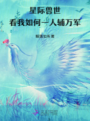 星际兽世，看我如何一人辅万军全文阅读