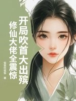 开局吹首大出殡，修仙大佬全震惊全文阅读