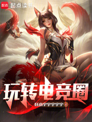 玩转电竞圈全文阅读