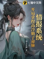 情报系统：开局拿捏高冷仙子命脉全文阅读