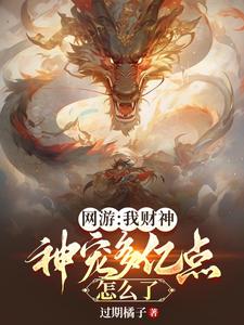 网游：我财神，神宠多亿点怎么了全文阅读